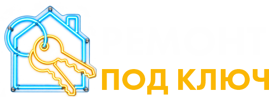 Ремонт под Ключ — ГК КОНТИНЕНТ
