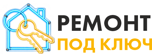 Ремонт под Ключ — ГК КОНТИНЕНТ